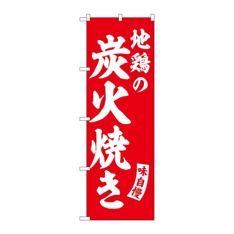 P・O・Pプロダクツ のぼり  SNB-5803　地鶏の炭火焼　赤　白字 1枚（ご注文単位1枚）【直送品】