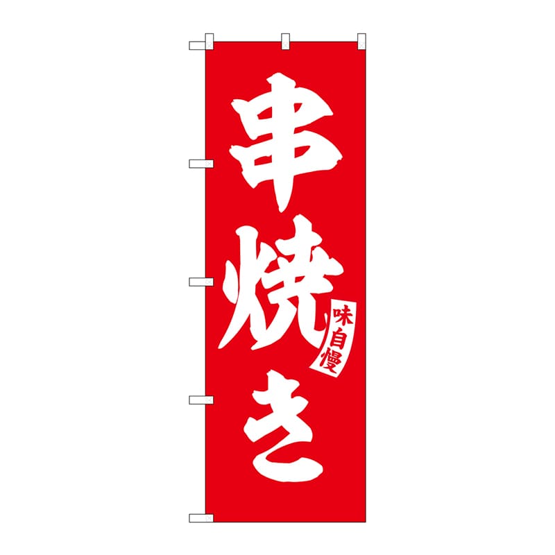 P・O・Pプロダクツ のぼり SNB-5805 串焼き 赤 白文字 1枚(ご注文単位1枚)【直送品】