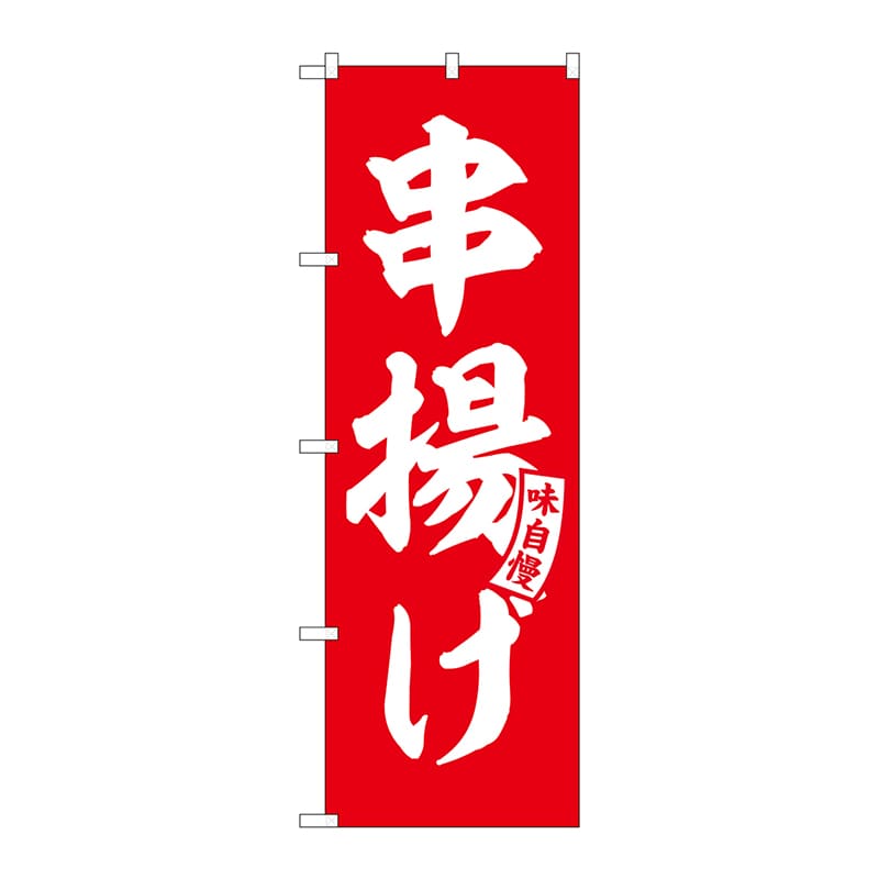 P・O・Pプロダクツ のぼり  SNB-5806　串揚げ　赤　白文字 1枚（ご注文単位1枚）【直送品】