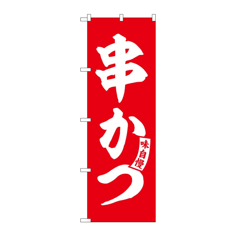 P・O・Pプロダクツ のぼり  SNB-5807　串かつ　赤　白文字 1枚（ご注文単位1枚）【直送品】