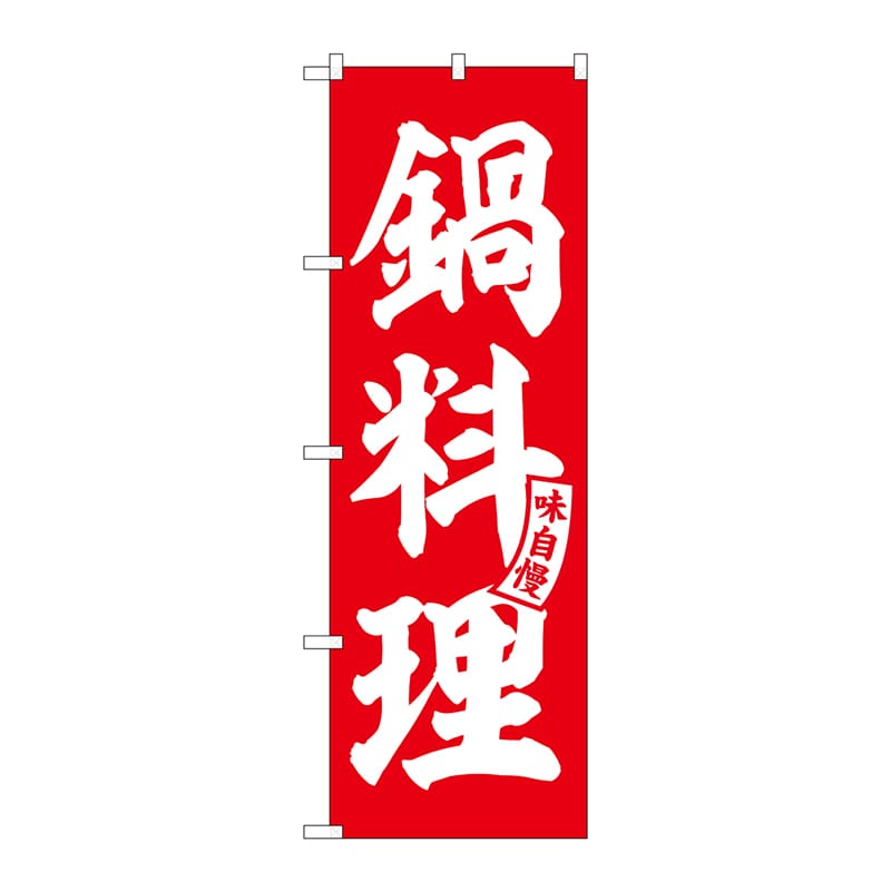 P・O・Pプロダクツ のぼり  SNB-5810　鍋料理　赤　白文字 1枚（ご注文単位1枚）【直送品】