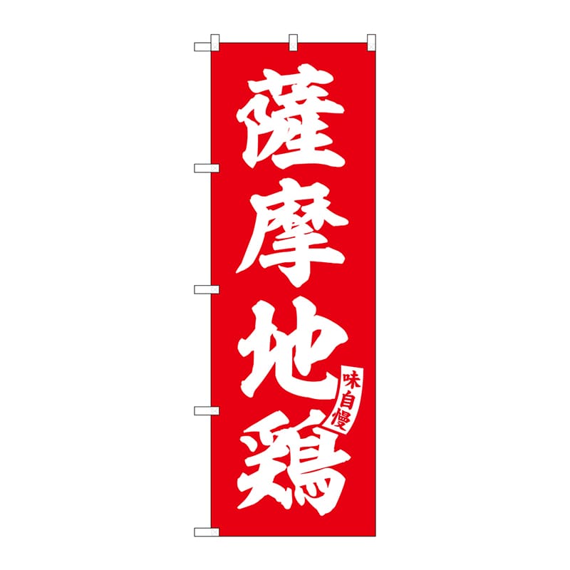 P・O・Pプロダクツ のぼり  SNB-5819　薩摩地鶏　赤　白文字 1枚（ご注文単位1枚）【直送品】