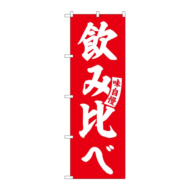 P・O・Pプロダクツ のぼり  SNB-5825　飲み比べ　赤　白文字 1枚（ご注文単位1枚）【直送品】