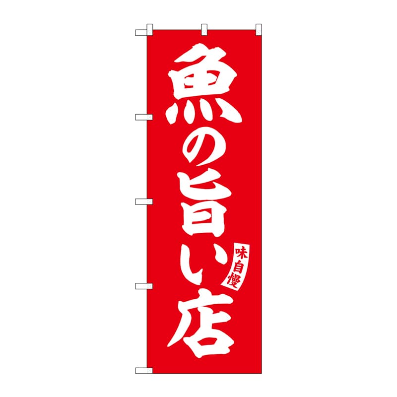 P・O・Pプロダクツ のぼり  SNB-5829　魚の旨い店　赤　白文字 1枚（ご注文単位1枚）【直送品】