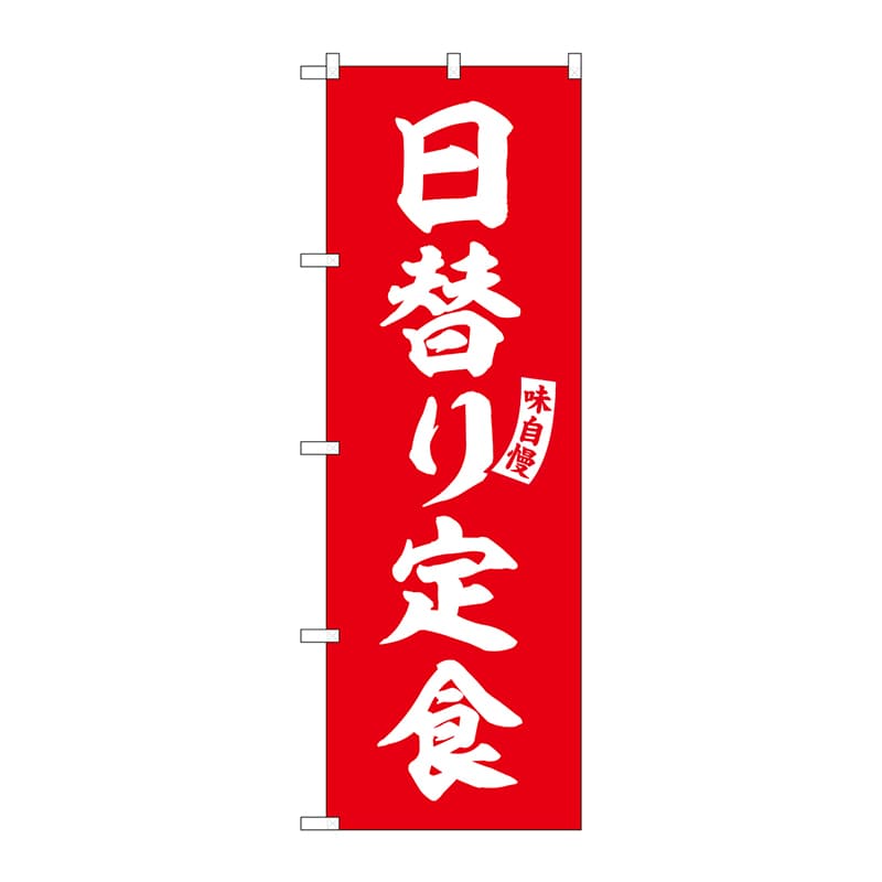 P・O・Pプロダクツ のぼり  SNB-5834　日替り定食　赤　白文字 1枚（ご注文単位1枚）【直送品】
