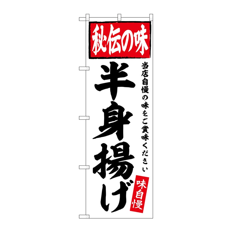 P・O・Pプロダクツ のぼり  SNB-5841　半身揚げ 1枚（ご注文単位1枚）【直送品】