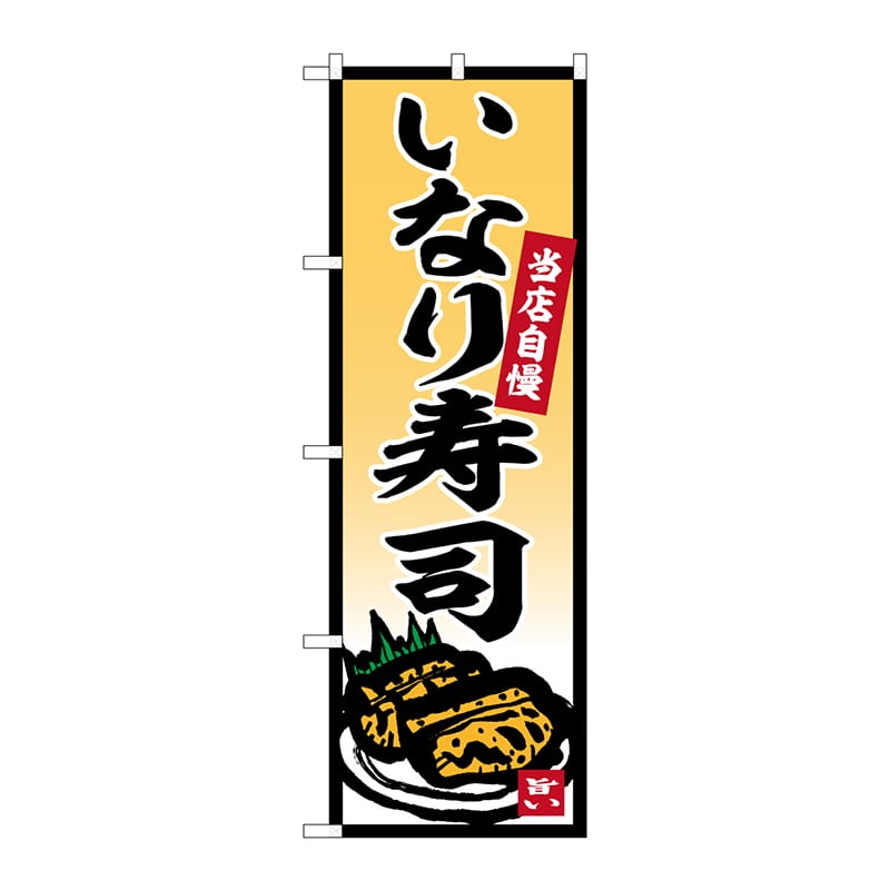 P・O・Pプロダクツ のぼり  SNB-5854　いなり寿司 1枚（ご注文単位1枚）【直送品】