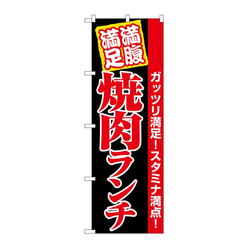 P・O・Pプロダクツ のぼり  SNB-5890　焼肉ランチ満腹満足　黒 1枚（ご注文単位1枚）【直送品】