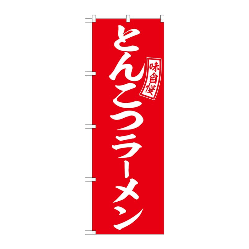 P・O・Pプロダクツ のぼり  SNB-5891　とんこつラーメン赤白字 1枚（ご注文単位1枚）【直送品】