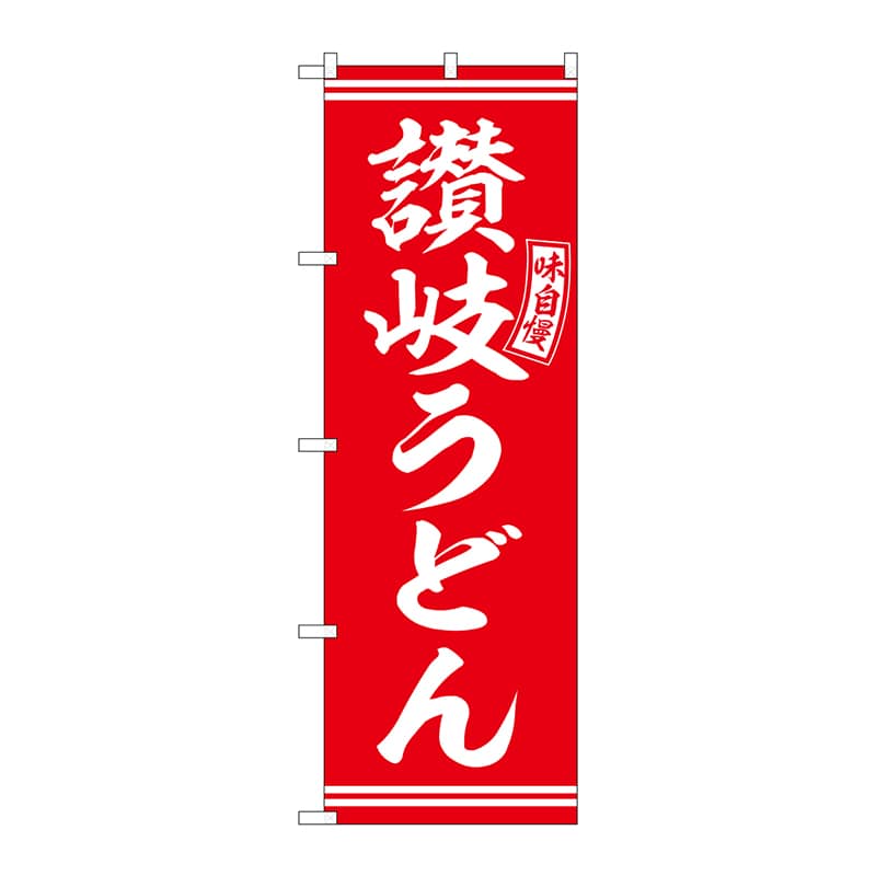 P・O・Pプロダクツ のぼり  SNB-5910　讃岐うどん　赤　白文字 1枚（ご注文単位1枚）【直送品】