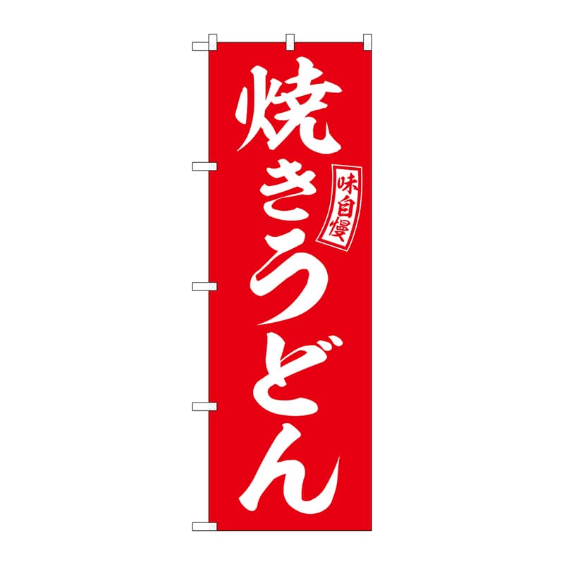 P・O・Pプロダクツ のぼり  SNB-5914　焼きうどん　赤　白文字 1枚（ご注文単位1枚）【直送品】