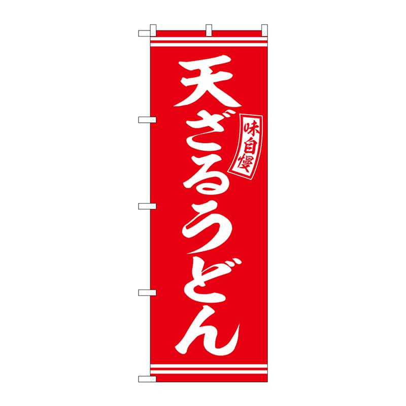 P・O・Pプロダクツ のぼり  SNB-5918　天ざるうどん　赤　白字 1枚（ご注文単位1枚）【直送品】