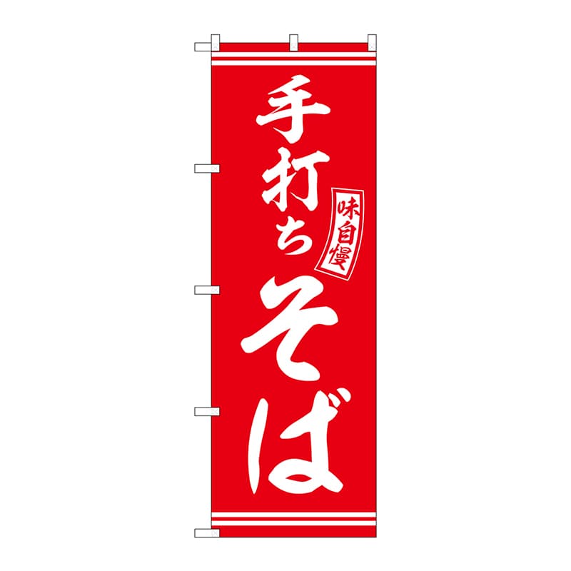 P・O・Pプロダクツ のぼり  SNB-5919　手打ちそば　赤　白文字 1枚（ご注文単位1枚）【直送品】