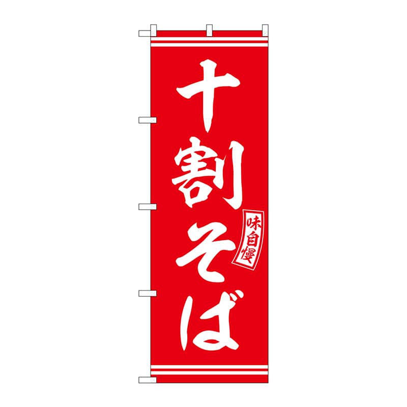 P・O・Pプロダクツ のぼり  SNB-5920　十割そば　赤　白文字 1枚（ご注文単位1枚）【直送品】