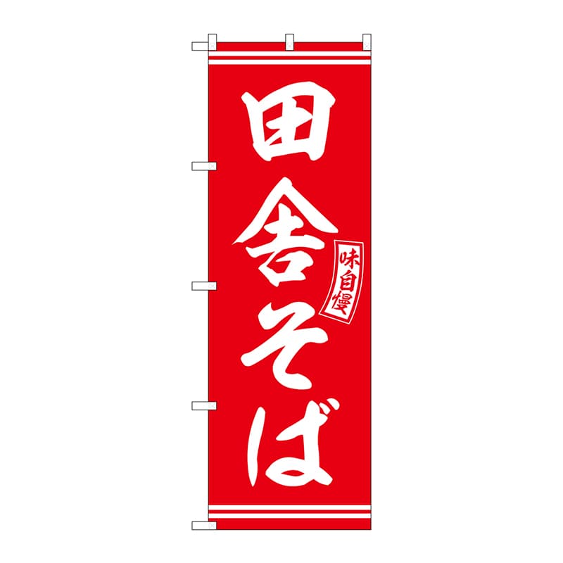P・O・Pプロダクツ のぼり  SNB-5922　田舎そば　赤　白文字 1枚（ご注文単位1枚）【直送品】