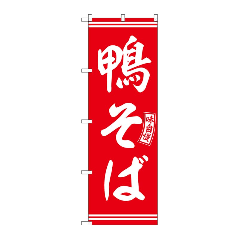 P・O・Pプロダクツ のぼり  SNB-5928　鴨そば　赤　白文字 1枚（ご注文単位1枚）【直送品】