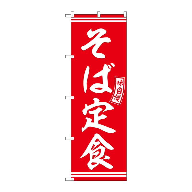 P・O・Pプロダクツ のぼり  SNB-5933　そば定食　赤　白文字 1枚（ご注文単位1枚）【直送品】