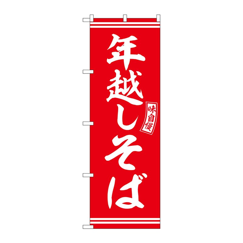 P・O・Pプロダクツ のぼり  SNB-5936　年越しそば　赤　白文字 1枚（ご注文単位1枚）【直送品】