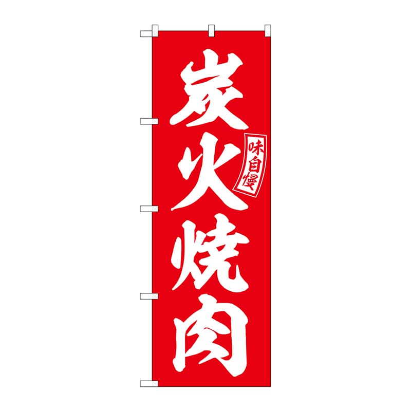 P・O・Pプロダクツ のぼり  SNB-5946　炭火焼肉　赤　白文字 1枚（ご注文単位1枚）【直送品】
