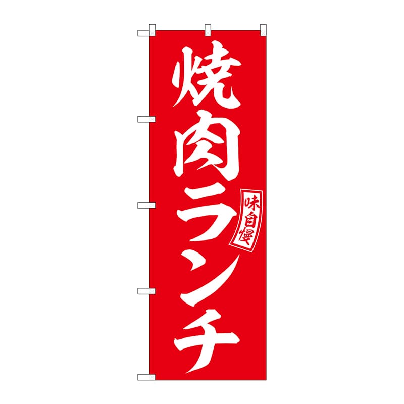 P・O・Pプロダクツ のぼり  SNB-5949　焼肉ランチ　赤　白文字 1枚（ご注文単位1枚）【直送品】