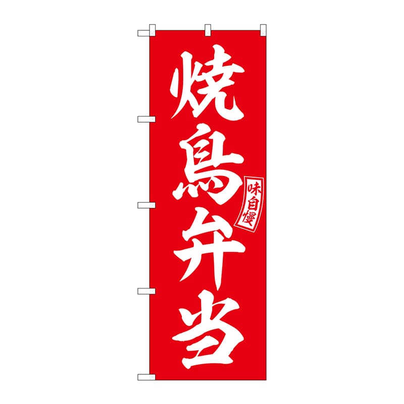 P・O・Pプロダクツ のぼり  SNB-5951　焼鳥弁当　赤　白文字 1枚（ご注文単位1枚）【直送品】