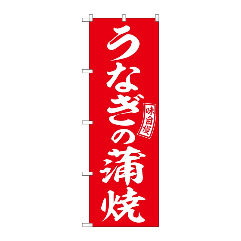 P・O・Pプロダクツ のぼり  SNB-5958　うなぎの蒲焼　赤　白字 1枚（ご注文単位1枚）【直送品】