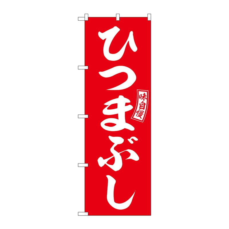 P・O・Pプロダクツ のぼり  SNB-5959　ひつまぶし　赤　白文字 1枚（ご注文単位1枚）【直送品】