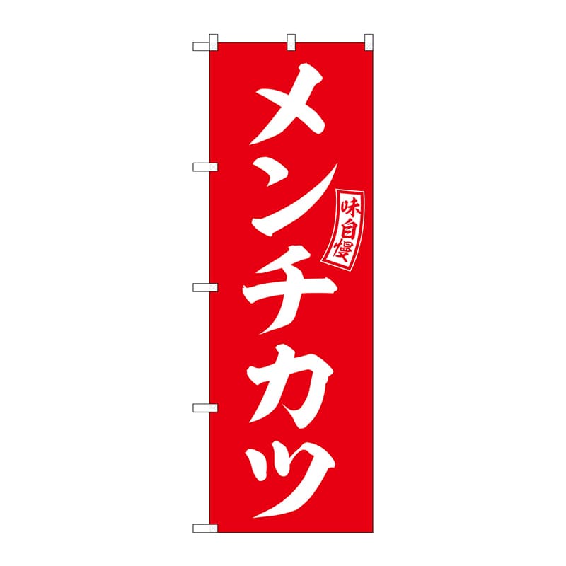 P・O・Pプロダクツ のぼり  SNB-5964　メンチカツ　赤　白文字 1枚（ご注文単位1枚）【直送品】