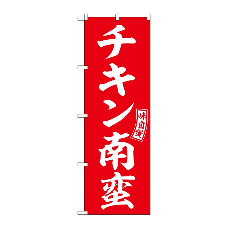P・O・Pプロダクツ のぼり  SNB-5971　チキン南蛮　赤　白文字 1枚（ご注文単位1枚）【直送品】
