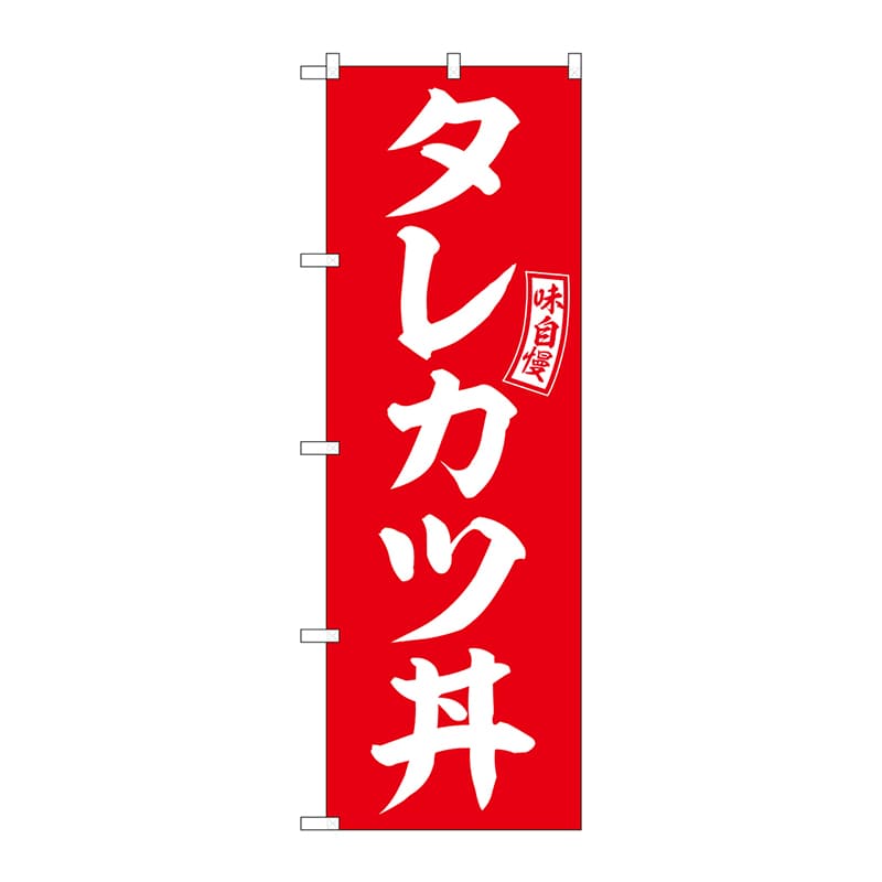 P・O・Pプロダクツ のぼり  SNB-5976　タレカツ丼　赤　白文字 1枚（ご注文単位1枚）【直送品】