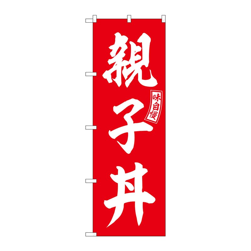 P・O・Pプロダクツ のぼり  SNB-5979　親子丼　赤　白文字 1枚（ご注文単位1枚）【直送品】