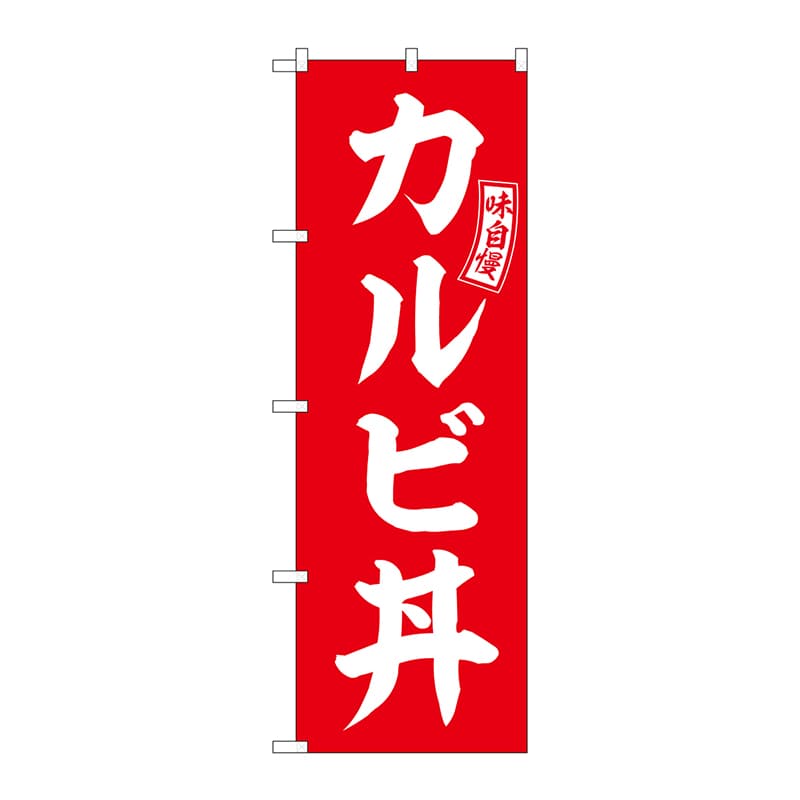 P・O・Pプロダクツ のぼり  SNB-5980　カルビ丼　赤　白文字 1枚（ご注文単位1枚）【直送品】