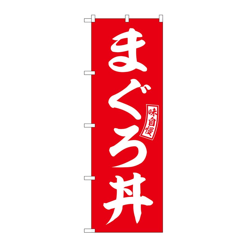 P・O・Pプロダクツ のぼり  SNB-5987　まぐろ丼　赤　白文字 1枚（ご注文単位1枚）【直送品】