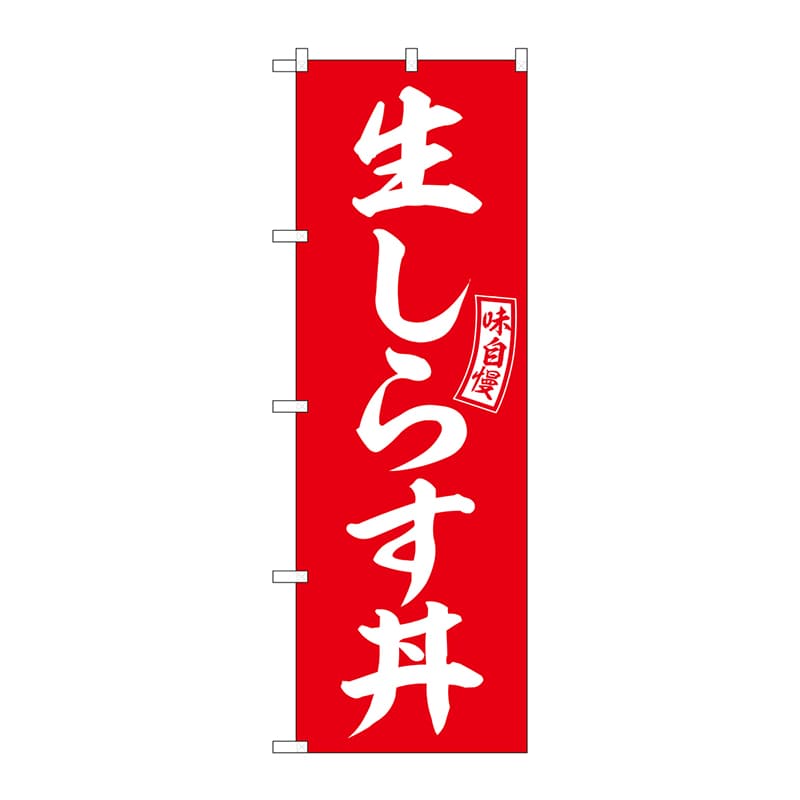 P・O・Pプロダクツ のぼり  SNB-5989　生しらす丼　赤　白文字 1枚（ご注文単位1枚）【直送品】