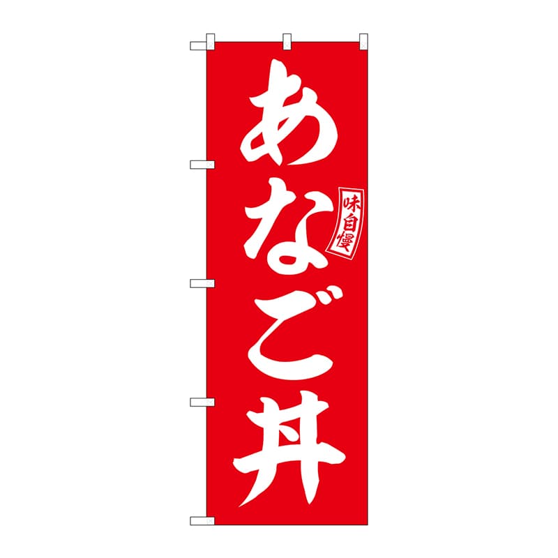 P・O・Pプロダクツ のぼり  SNB-5990　あなご丼　赤　白文字 1枚（ご注文単位1枚）【直送品】