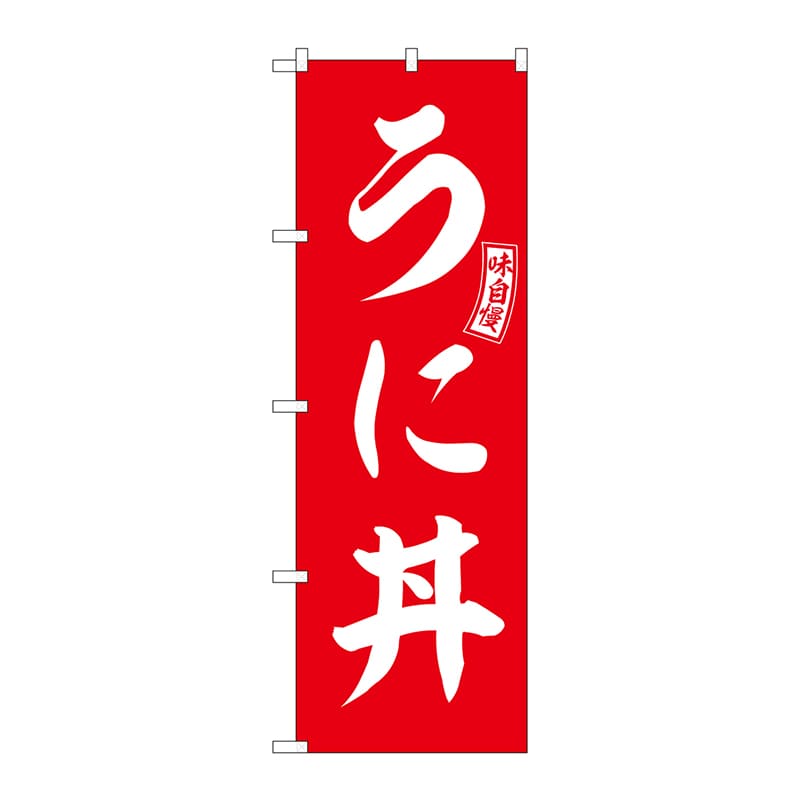 P・O・Pプロダクツ のぼり  SNB-5994　うに丼　赤　白文字 1枚（ご注文単位1枚）【直送品】