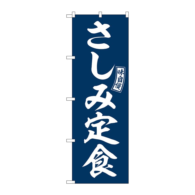 P・O・Pプロダクツ のぼり  SNB-6000　さしみ定食　青　白文字 1枚（ご注文単位1枚）【直送品】