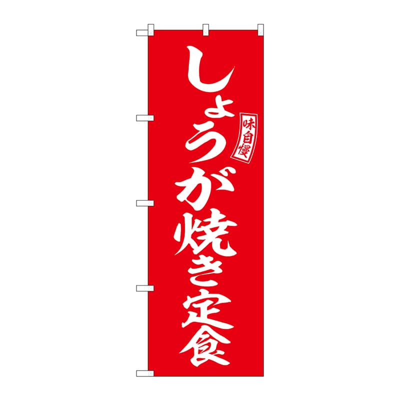 P・O・Pプロダクツ のぼり  SNB-6003　しょうが焼き定食　赤 1枚（ご注文単位1枚）【直送品】
