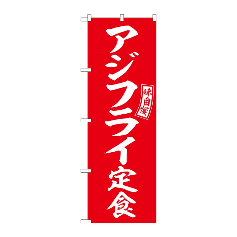 P・O・Pプロダクツ のぼり  SNB-6007　アジフライ定食　赤　白 1枚（ご注文単位1枚）【直送品】