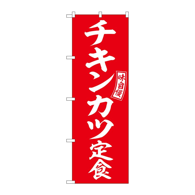 P・O・Pプロダクツ のぼり  SNB-6008　チキンカツ定食　赤　白 1枚（ご注文単位1枚）【直送品】