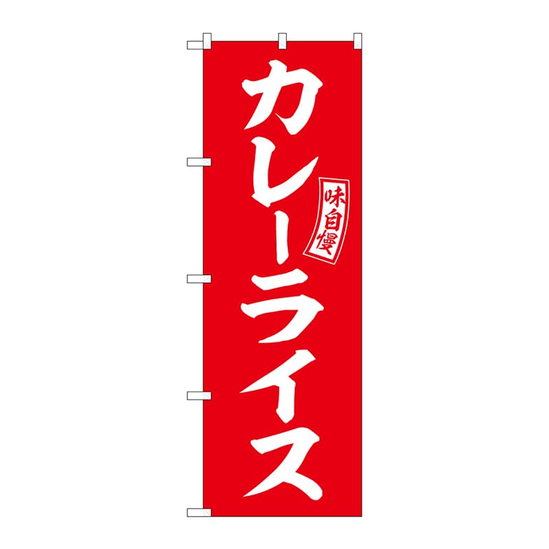 P・O・Pプロダクツ のぼり  SNB-6012　カレーライス　赤　白字 1枚（ご注文単位1枚）【直送品】