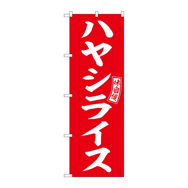 P・O・Pプロダクツ のぼり SNB-6016 ハヤシライス 赤 白字 1枚(ご注文単位1枚)【直送品】