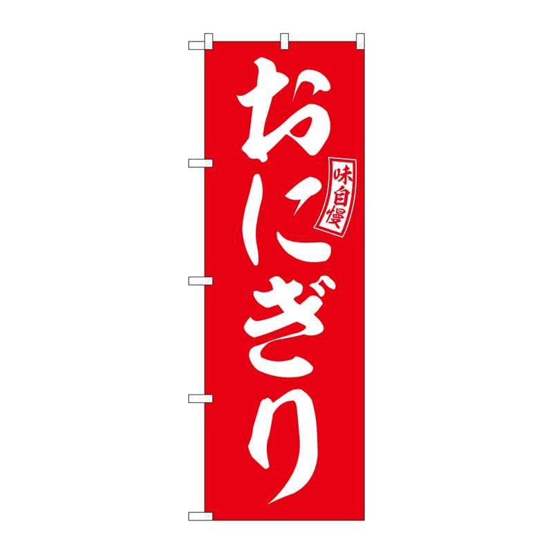 P・O・Pプロダクツ のぼり  SNB-6023　おにぎり　赤　白文字 1枚（ご注文単位1枚）【直送品】