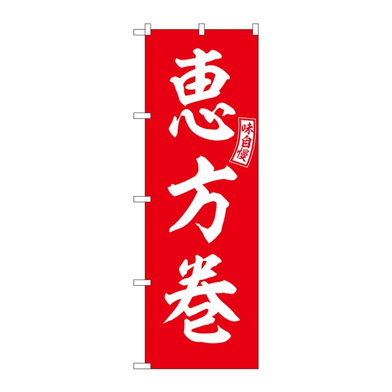 P・O・Pプロダクツ のぼり  SNB-6032　恵方巻　赤　白文字 1枚（ご注文単位1枚）【直送品】