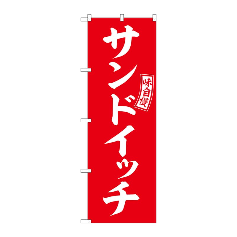 P・O・Pプロダクツ のぼり  SNB-6034　サンドイッチ　赤　白字 1枚（ご注文単位1枚）【直送品】