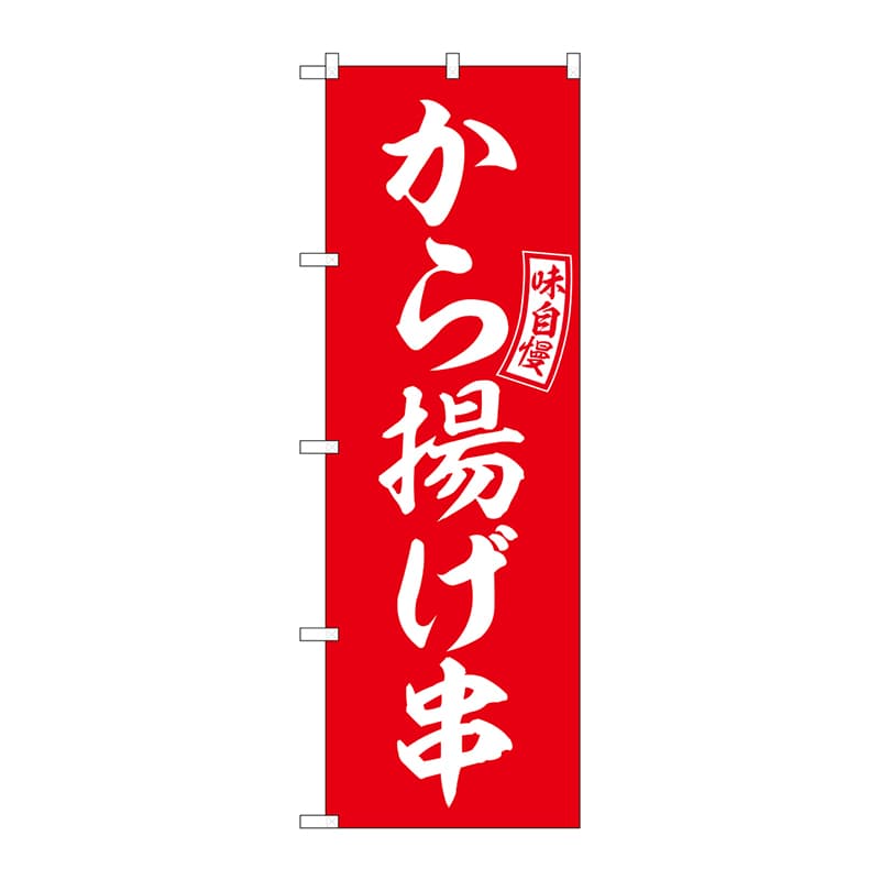 P・O・Pプロダクツ のぼり  SNB-6043　から揚げ串　赤　白文字 1枚（ご注文単位1枚）【直送品】