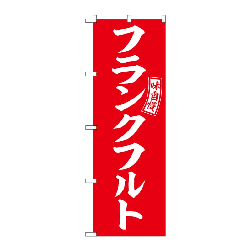 P・O・Pプロダクツ のぼり  SNB-6045　フランクフルト　赤　白 1枚（ご注文単位1枚）【直送品】
