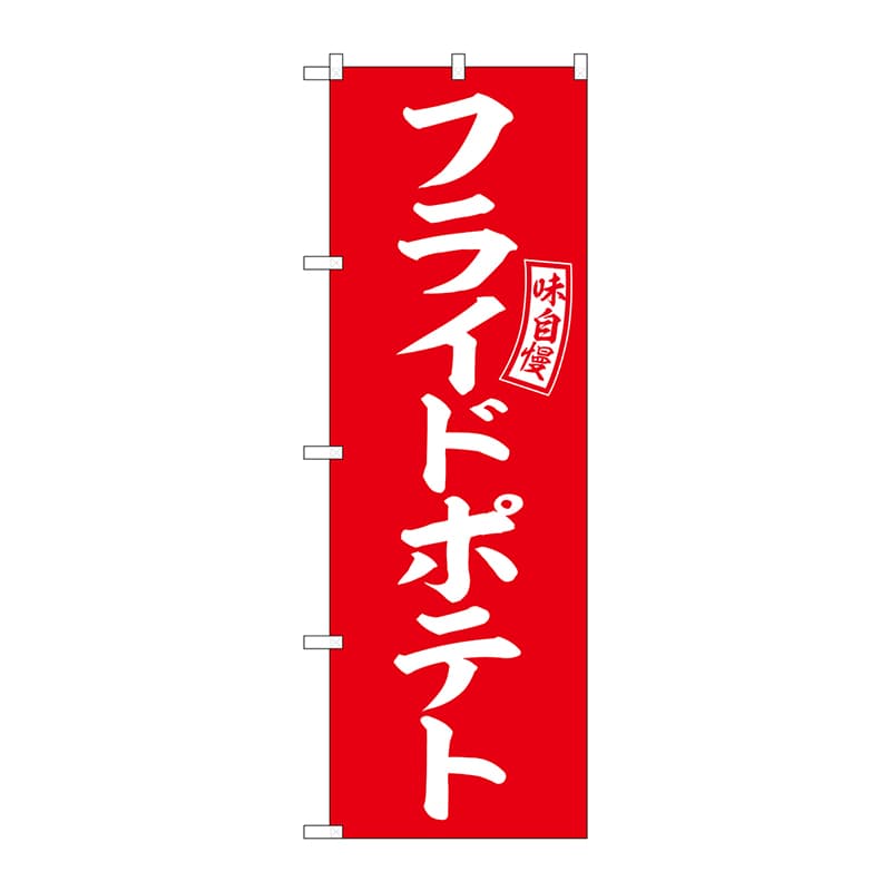 P・O・Pプロダクツ のぼり  SNB-6046　フライドポテト　赤　白 1枚（ご注文単位1枚）【直送品】