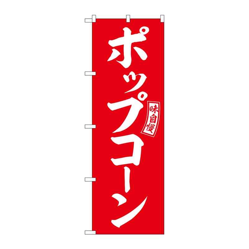 P・O・Pプロダクツ のぼり SNB-6049 ポップコーン 赤 白字 1枚(ご注文単位1枚)【直送品】