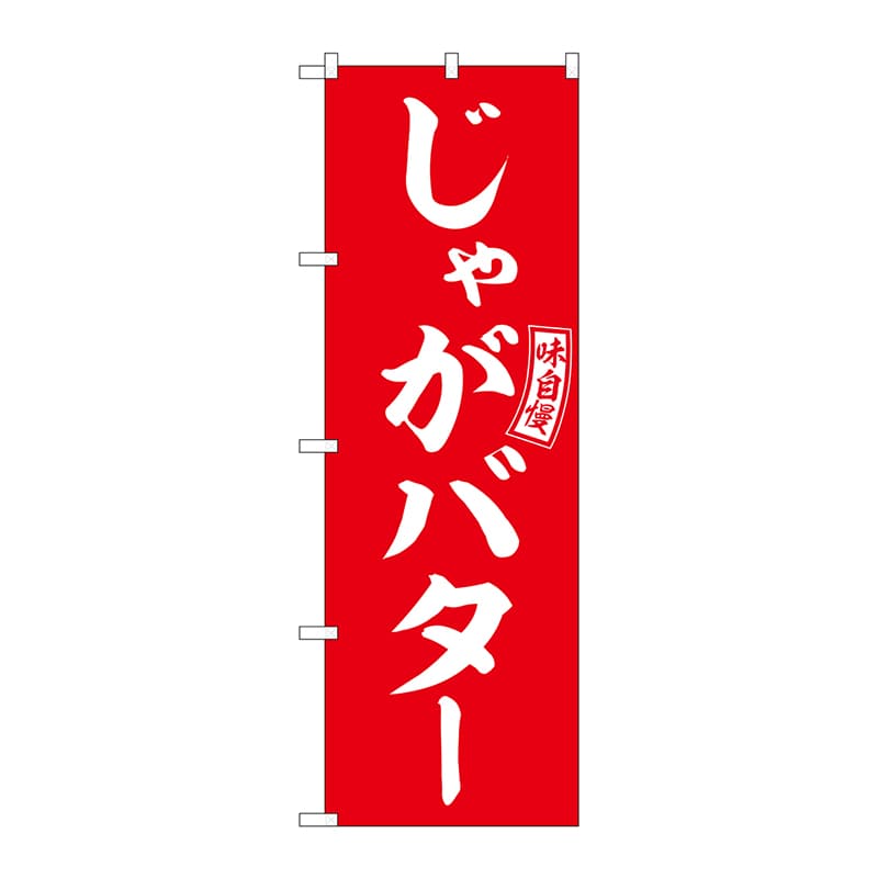 P・O・Pプロダクツ のぼり  SNB-6052　じゃがバター　赤　白字 1枚（ご注文単位1枚）【直送品】